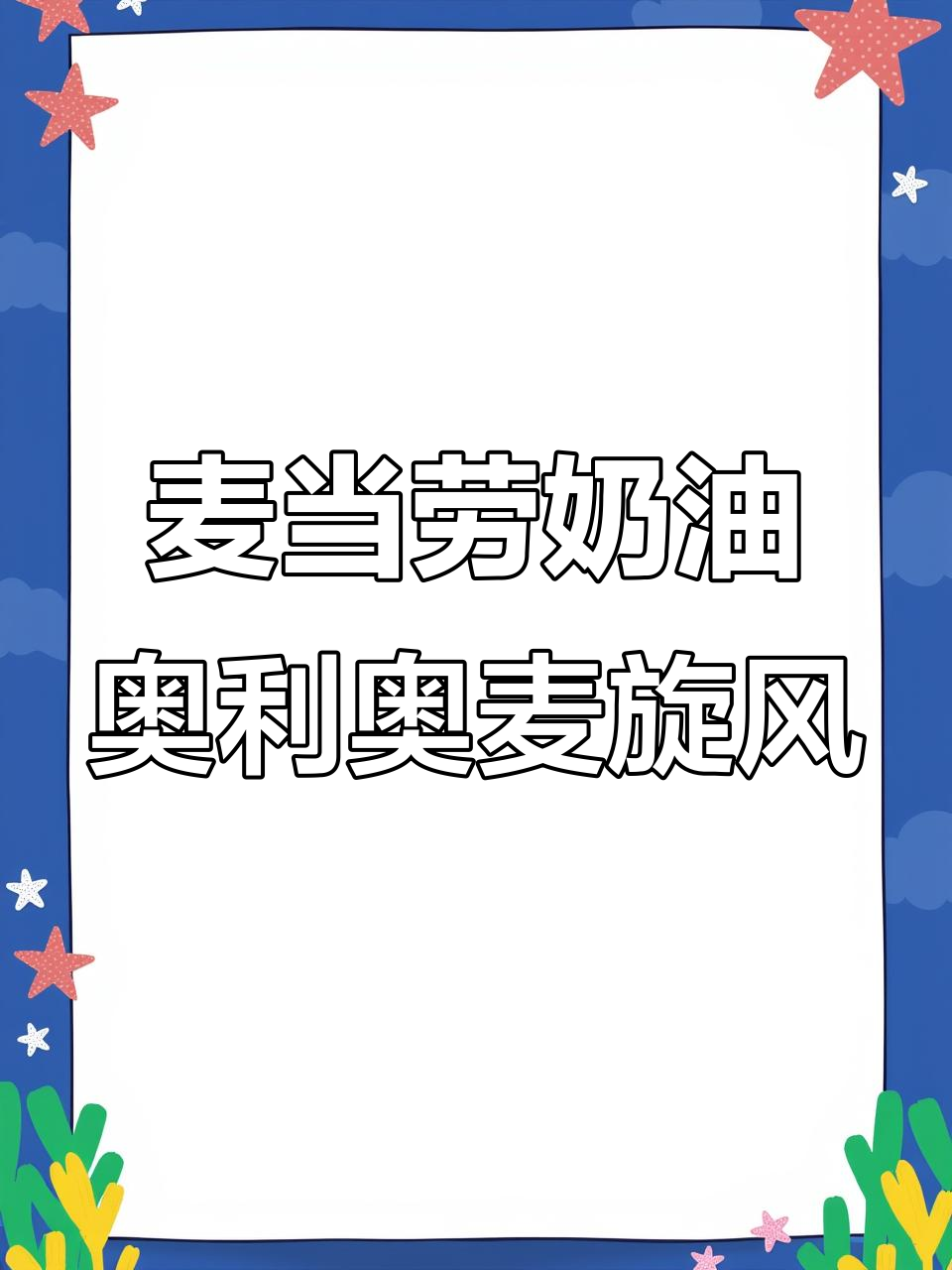 麦当劳奥利奥麦旋风,奶油与巧克力的完美结合!