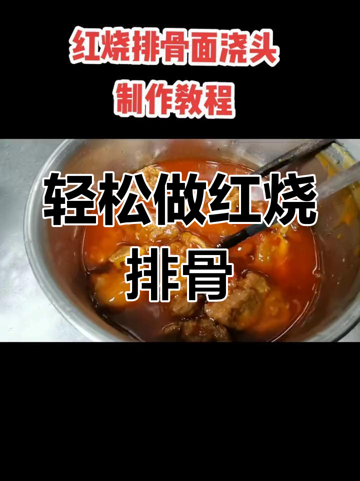 红烧排骨面浇头做法,嫩滑有嚼劲