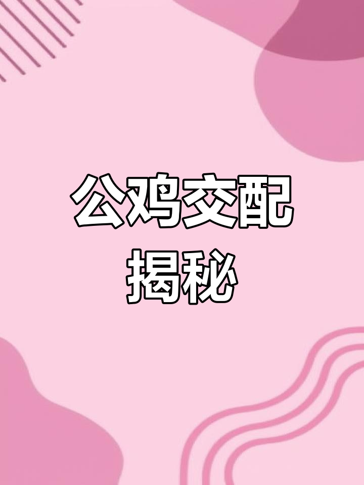 公鸡交配的秘密,竟然与特殊结构有关!