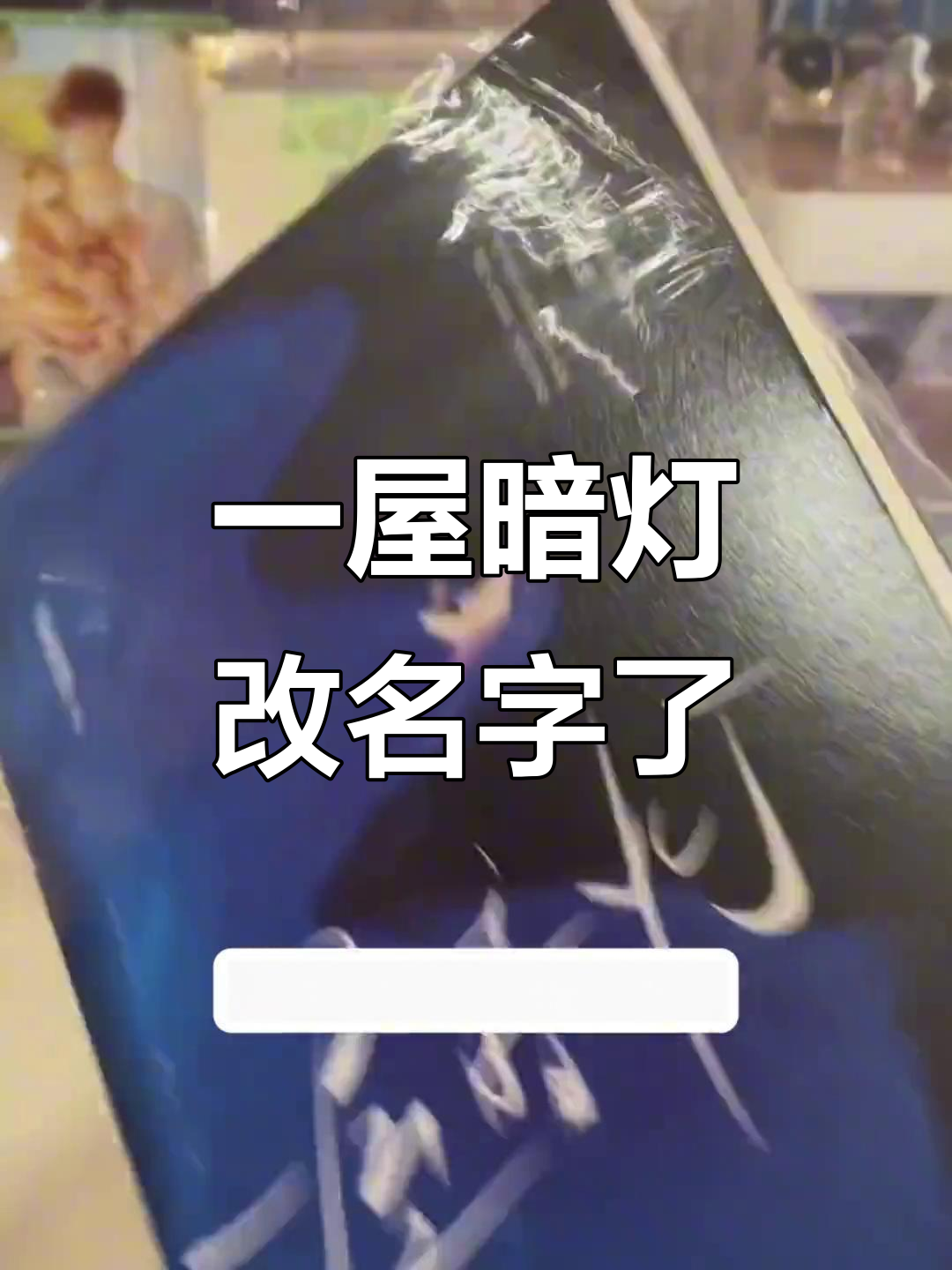 一屋暗灯改名风波,盗版下架后热度不减反增?