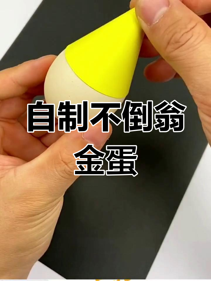 鸡蛋壳变金蛋,亲子手工乐趣多
