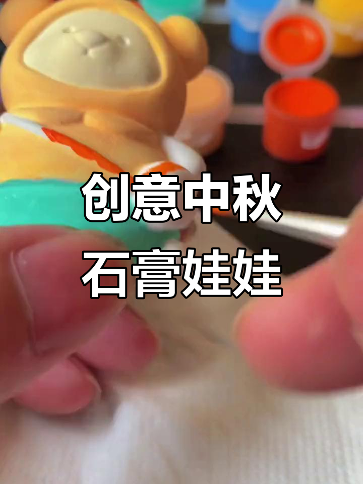 中秋元素手工DIY,小熊石膏娃娃制作全过程
