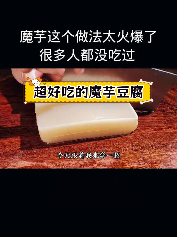 魔芋豆腐新做法,鲜香滑嫩超好吃
