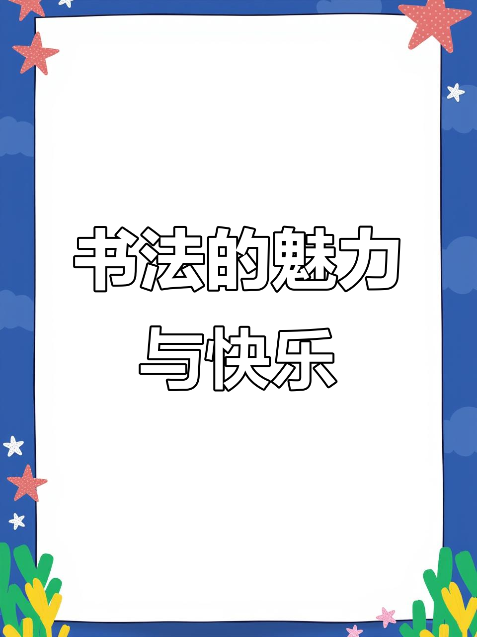 书法艺术:从笔尖到心灵的旅程,享受写字的乐趣