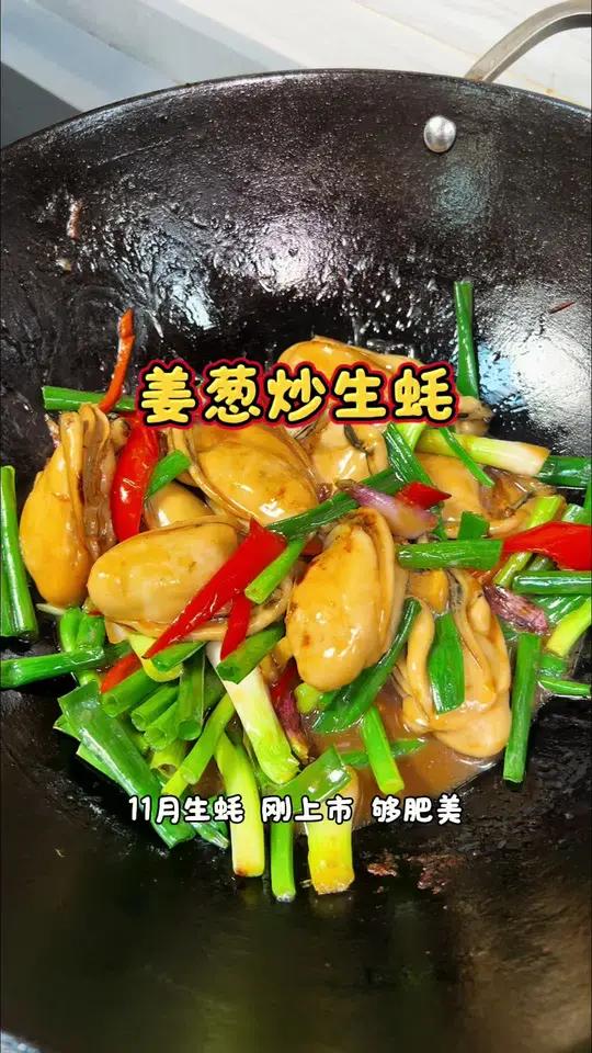 11月的生蚝够肥美 爽脆 无渣 做个姜葱炒生蚝 简单又方便