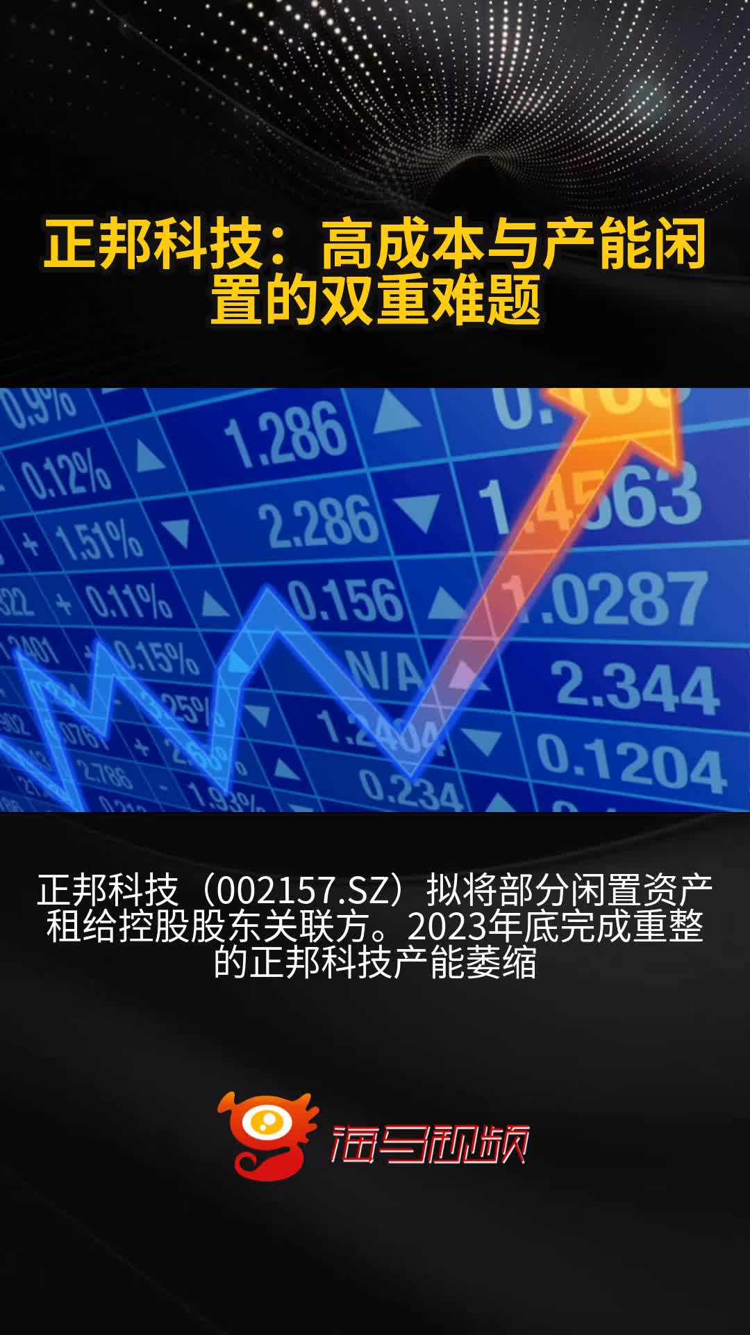 正邦科技:高成本与产能闲置的双重难题