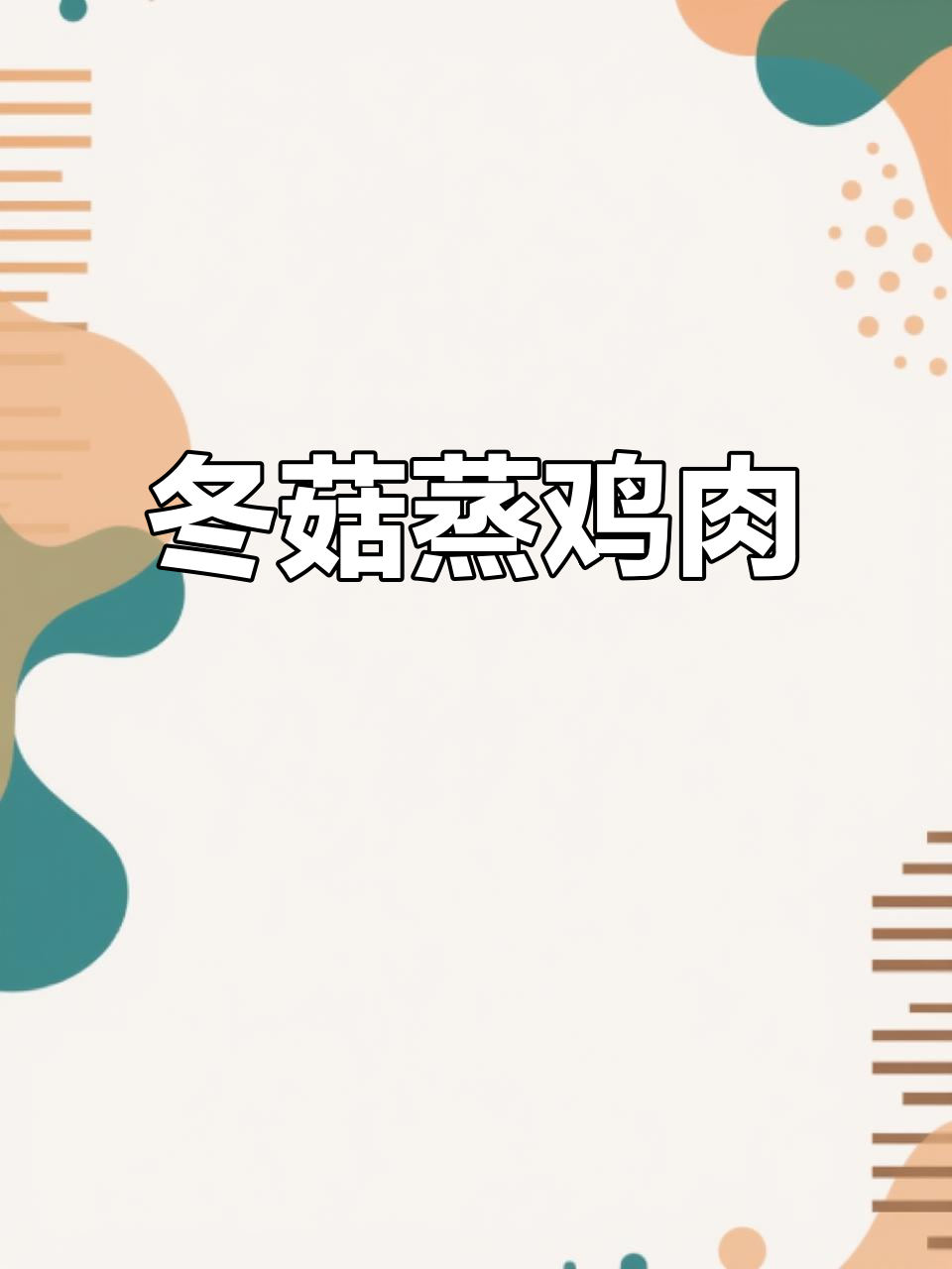 冬菇蒸滑鸡，嫩滑又带蘑菇清香