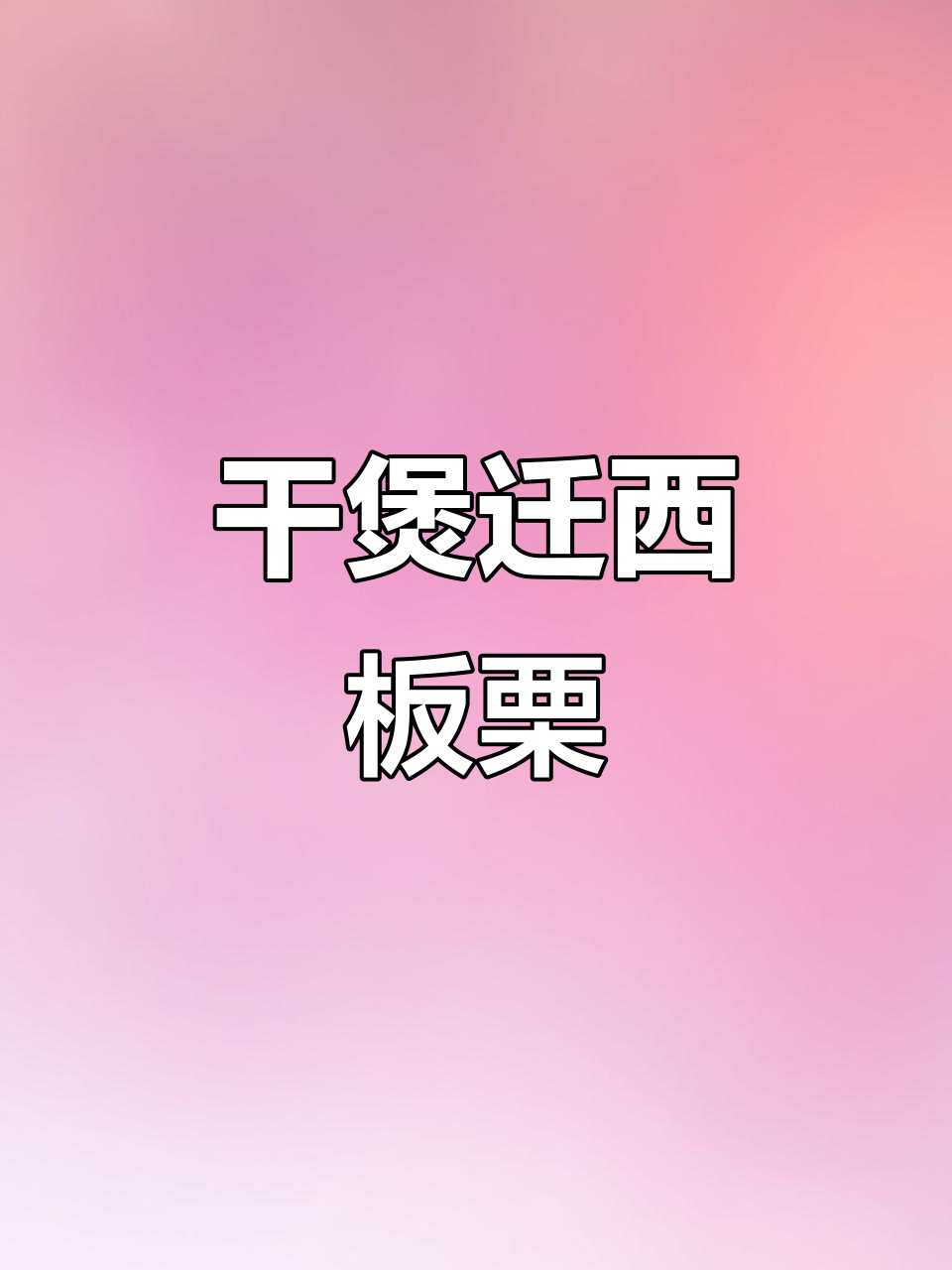 正宗迁西板栗干包做法,简单又美味