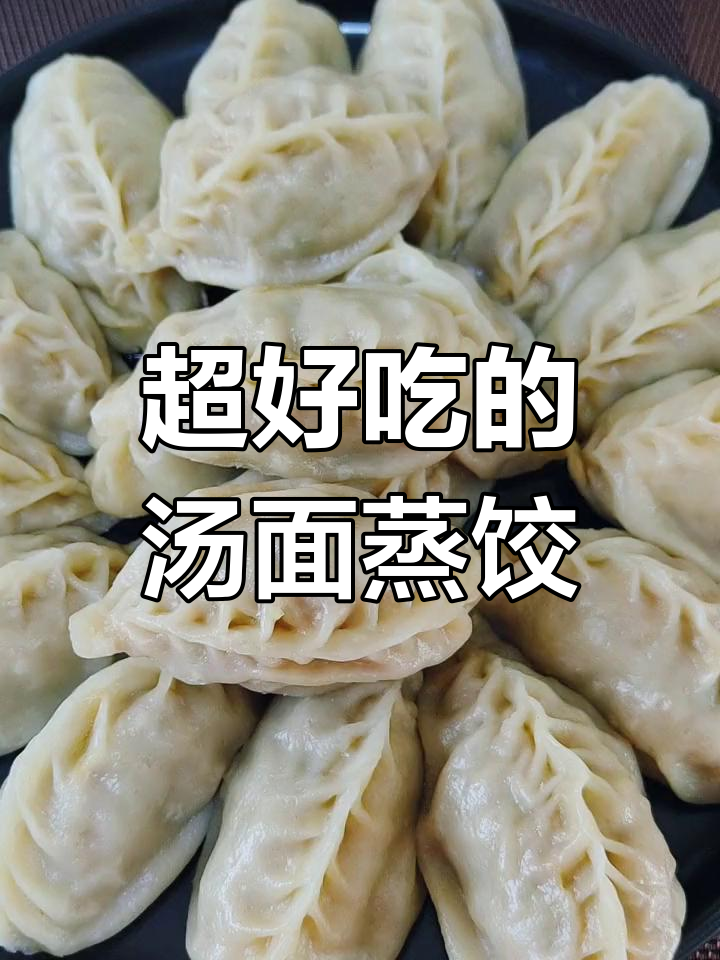 薄皮大馅汤面蒸饺,做法超简单