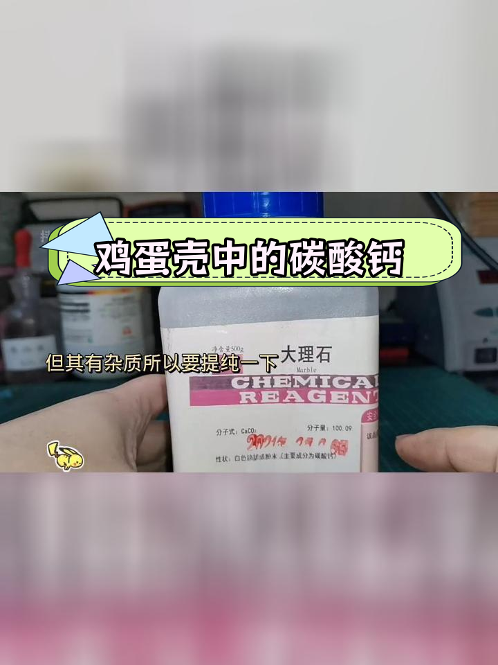 从鸡蛋壳中提取碳酸钙的化学实验