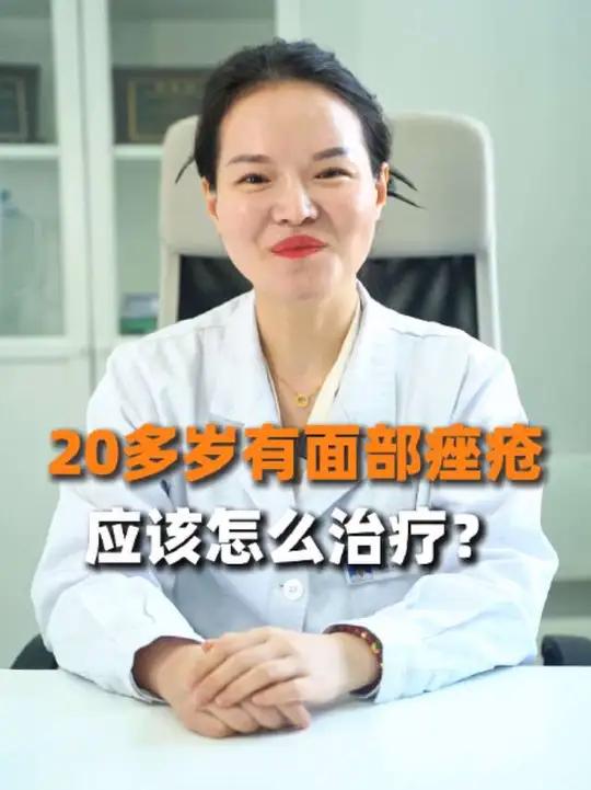 20多岁就有面部痤疮?别急,可以试试这4种治疗方案