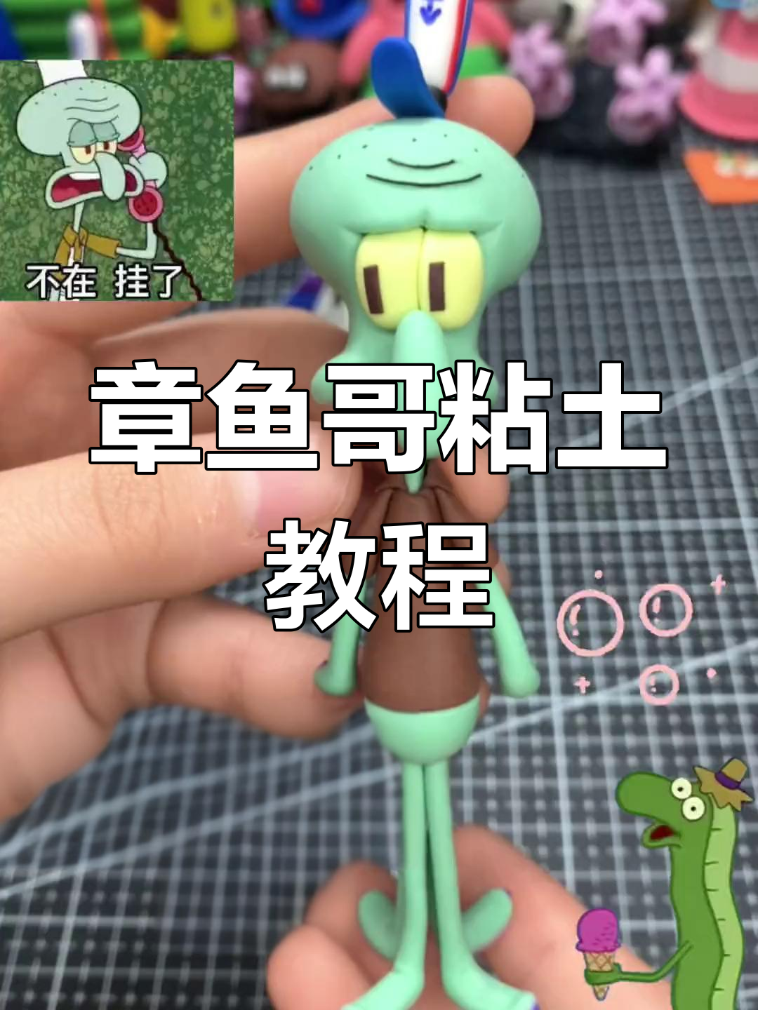 手工制作愤怒章鱼哥粘土模型