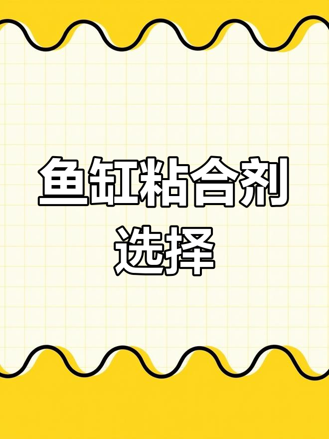 粘瓷砖鱼缸,玻璃胶与结构胶哪个更合适?