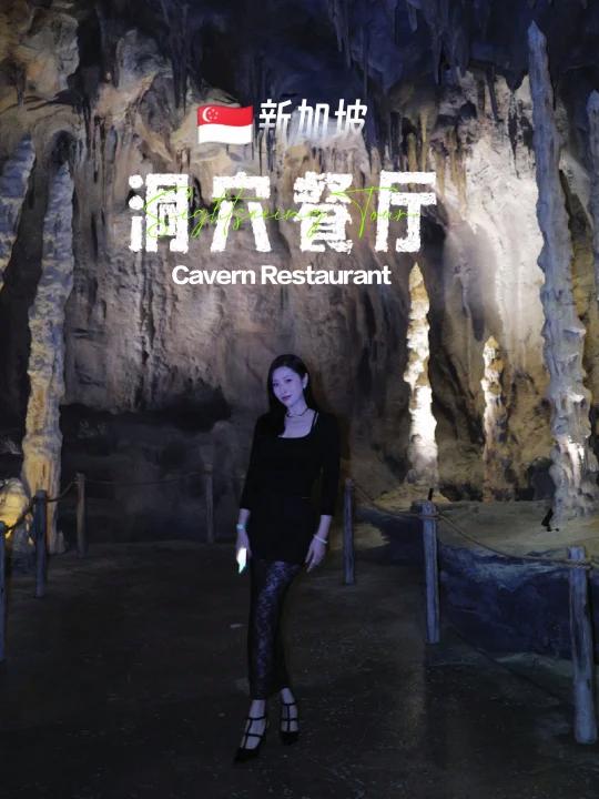 新加坡的下一个打卡圣地洞穴餐厅