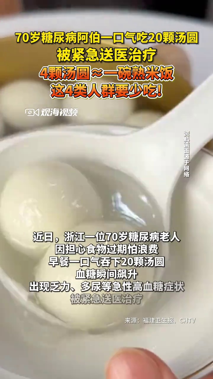 怕食物过期浪费,70岁糖尿病老人早餐吃20颗汤圆,血糖飙升被送医