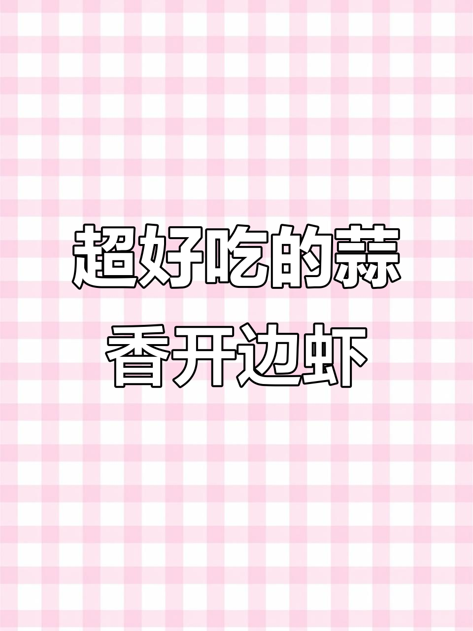 蒜蓉蒸开边虾，简单又美味，肉质嫩滑超下饭