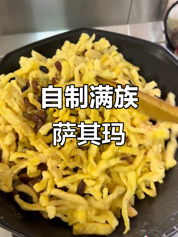 满族萨其玛制作揭秘,传统小吃也能DIY!