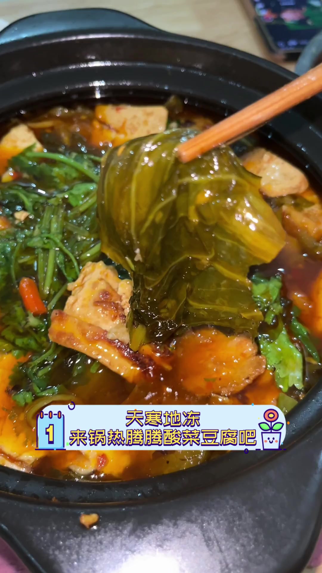 天寒地冻,来锅热腾腾酸菜豆腐吧