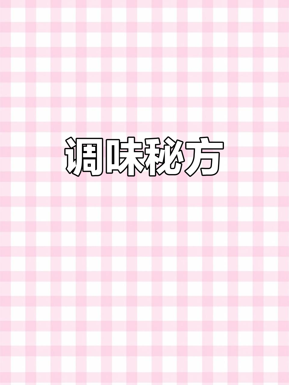 蒜蓉、鸡汁等调料混合,蒸鱼豉油提味,糖水增鲜