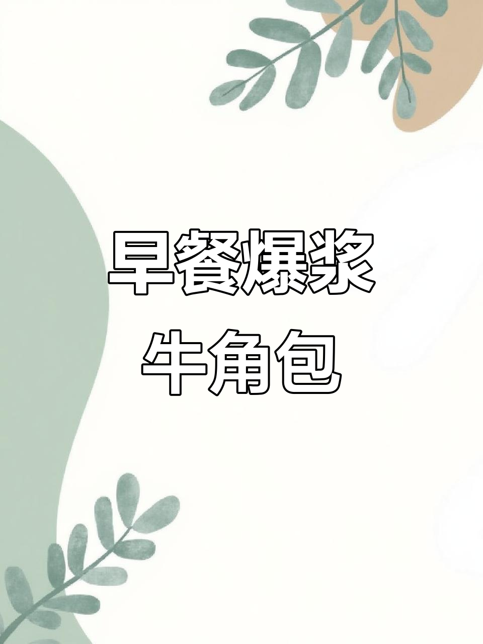 松软面包夹心巧克力,早餐新宠!