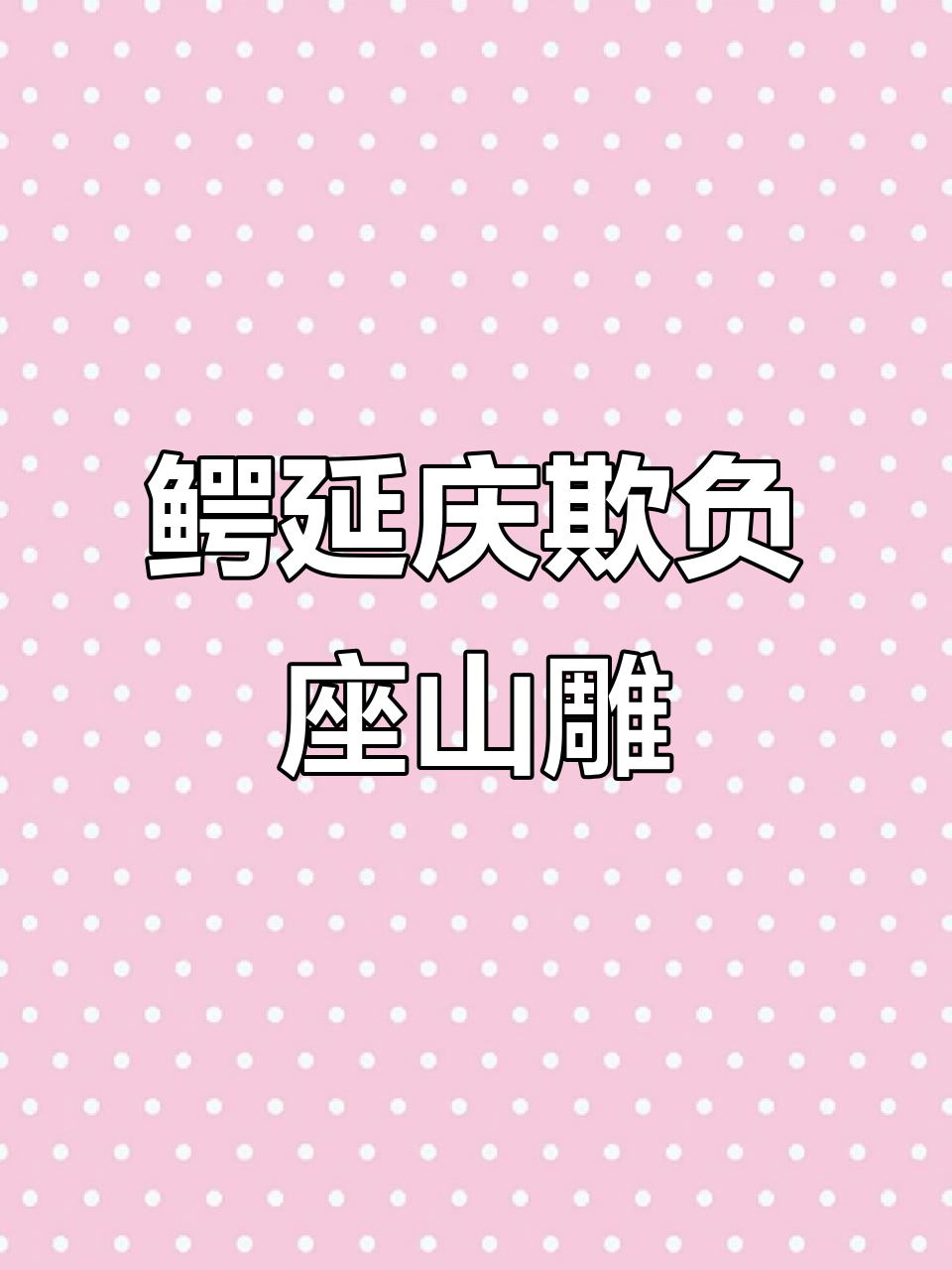 鳄鱼与座山雕的搞笑对话,谁才是真正的“狗头”