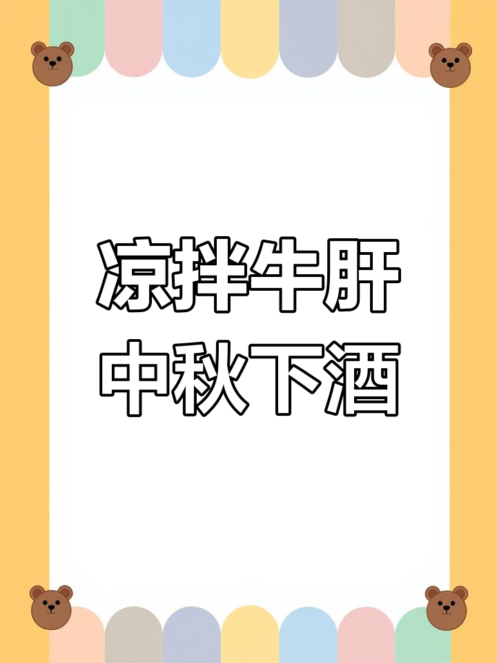 中秋节下酒菜,凉拌牛肝配小啤酒,爽口又美味
