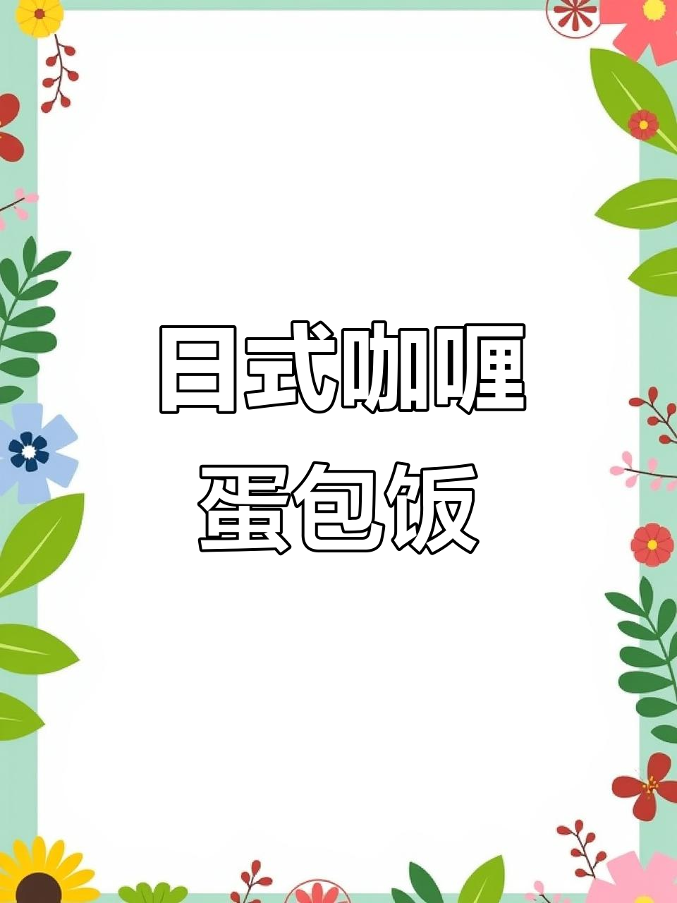 北岸二中附近新开日式咖喱蛋包饭，猪排爆浆鸡排必试！