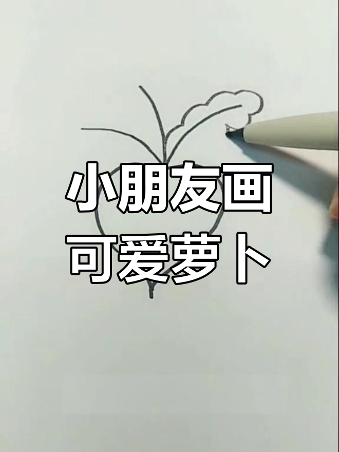 创意萝卜简笔画,轻松学!