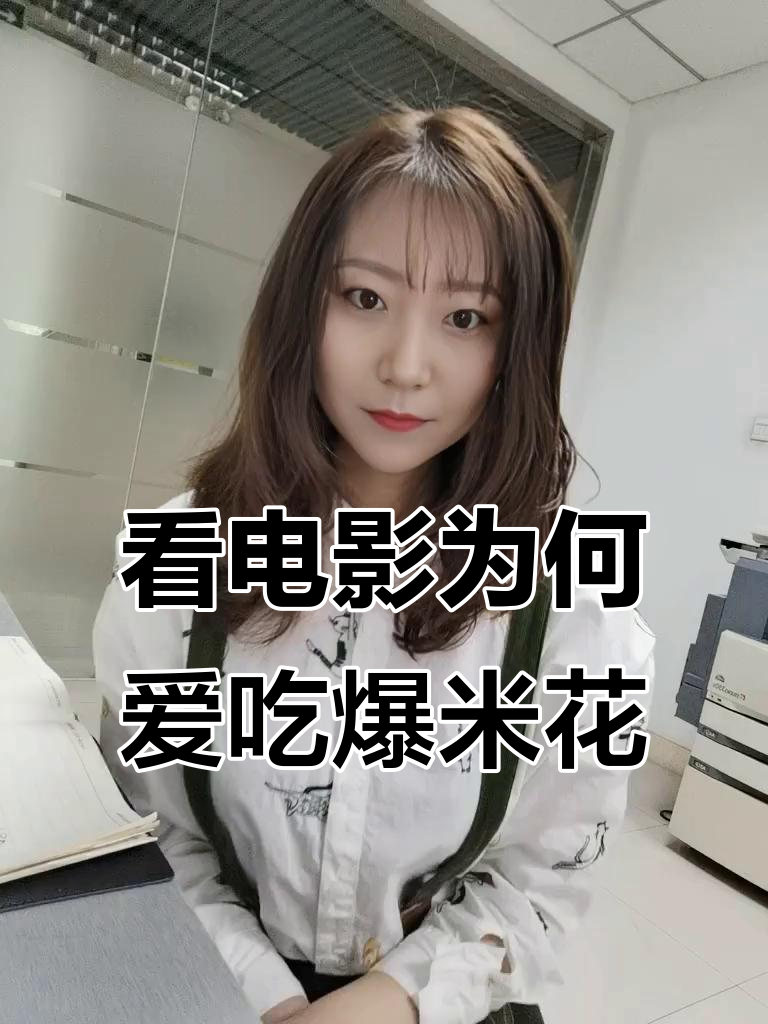 多年前的心理学谜题，看电影时为什么只吃爆米花？