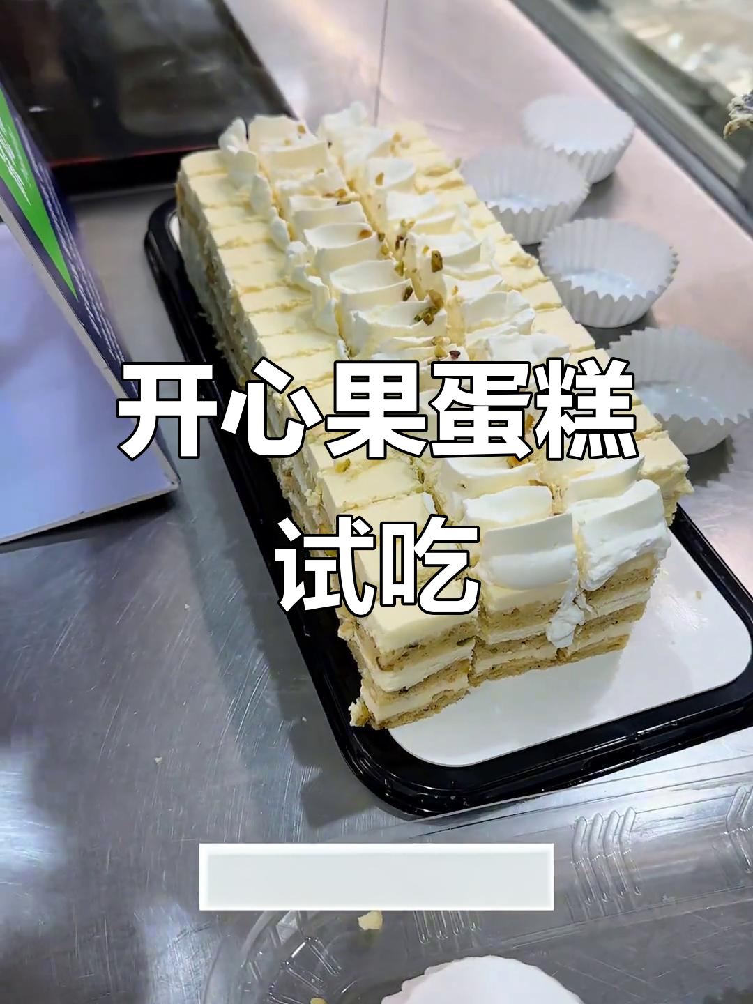 山姆会员店开心果蛋糕试吃，丝滑口感让人惊艳