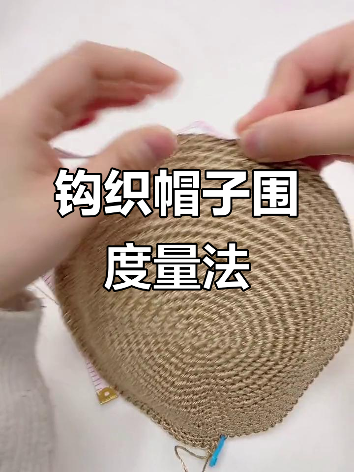 钩织帽子尺寸测量技巧,教你如何调整大小