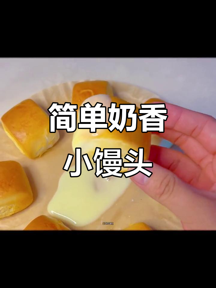 快手早餐,奶香小馒头配炼乳,空气炸锅轻松搞定!