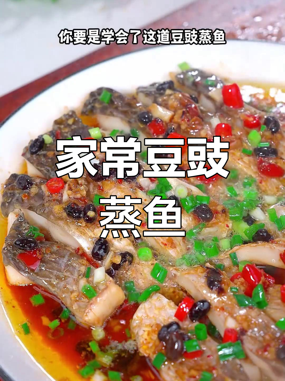 过年必备豆豉蒸鱼,鲜嫩美味