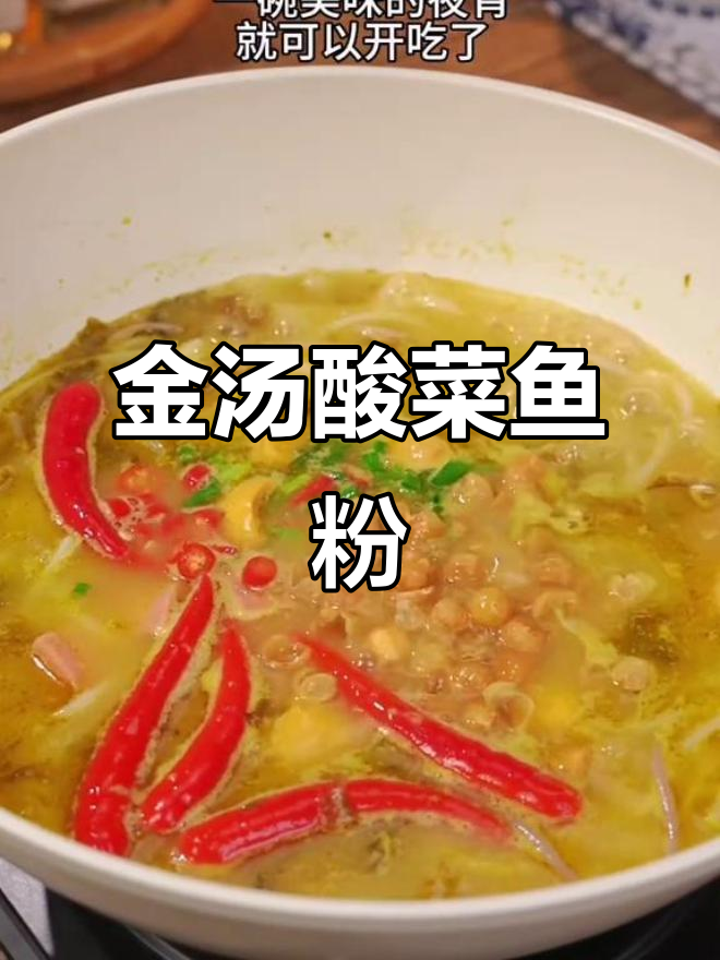 6月夜宵首选,夏日清爽酸辣金汤鱼粉