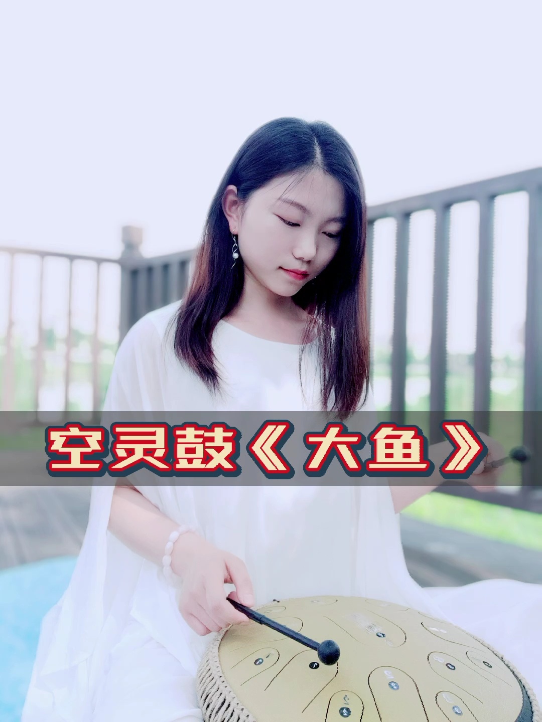 治愈系空灵鼓《大鱼》