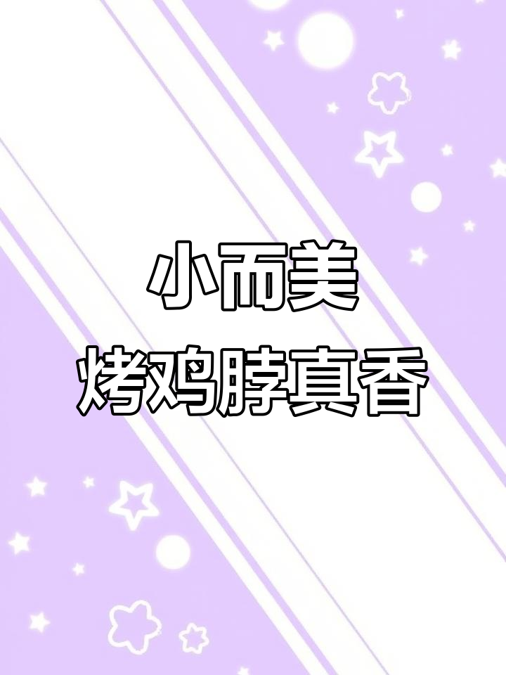 宋庄店开业,烤鸡脖鸡腿全翅,人间烟火味十足