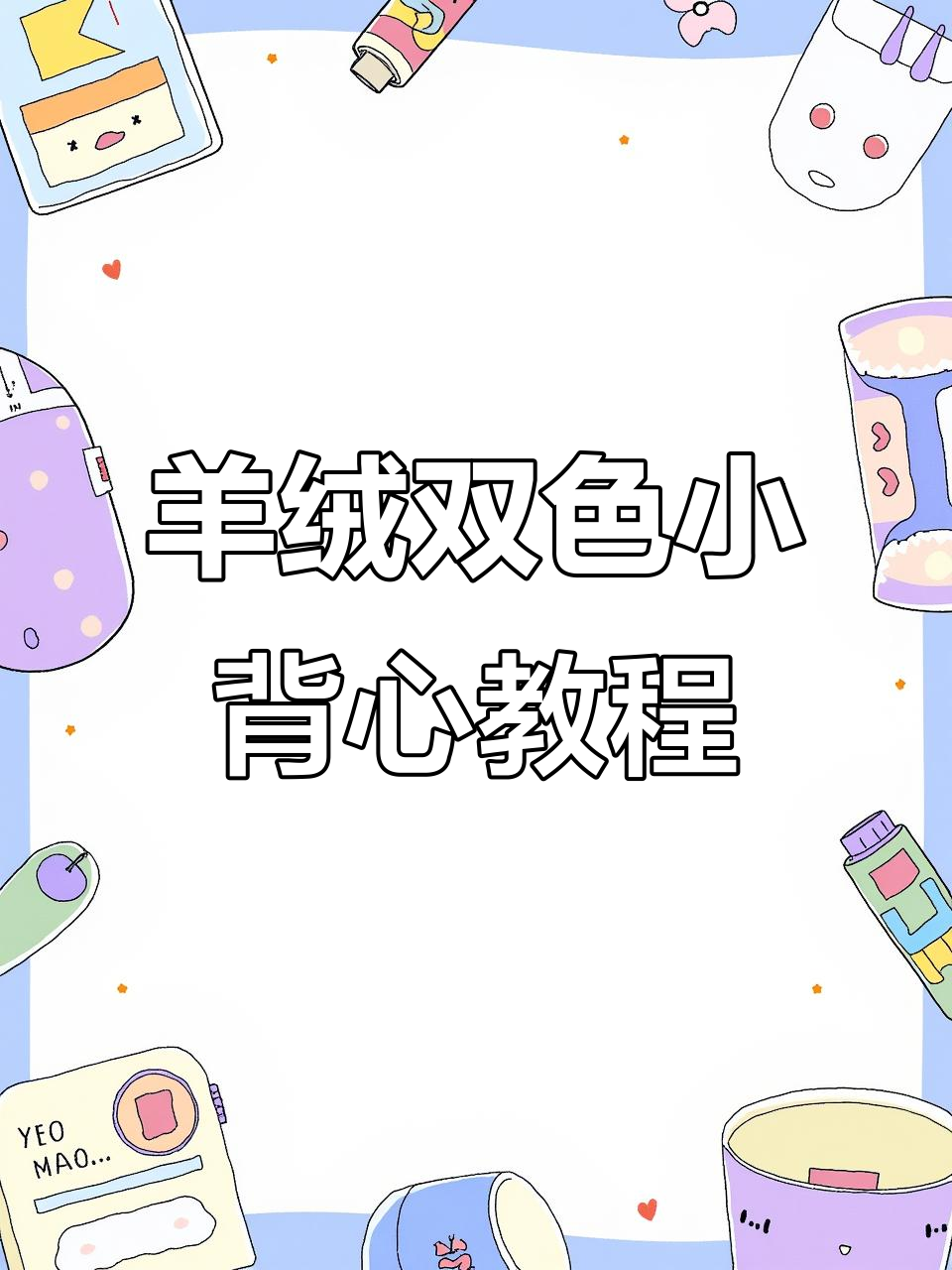 双色羊绒小背心编织教程，轻松学会儿童毛衣制作