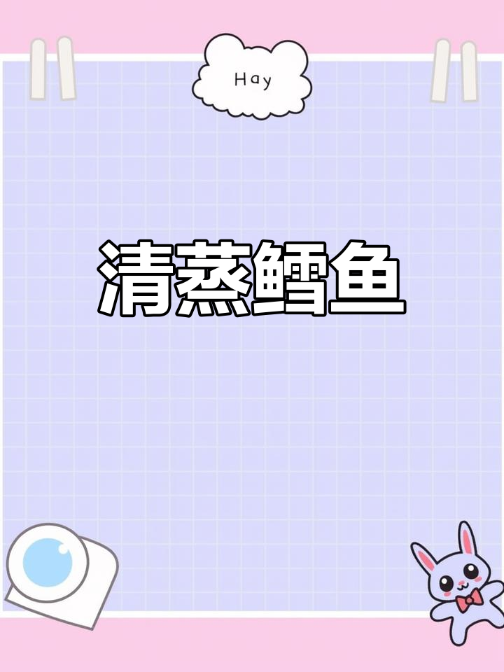 鲜嫩鳕鱼,蒸出美味