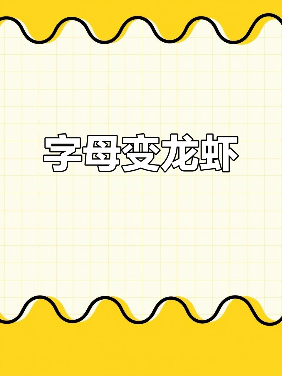 用字母轻松画小龙虾，简单又有趣！