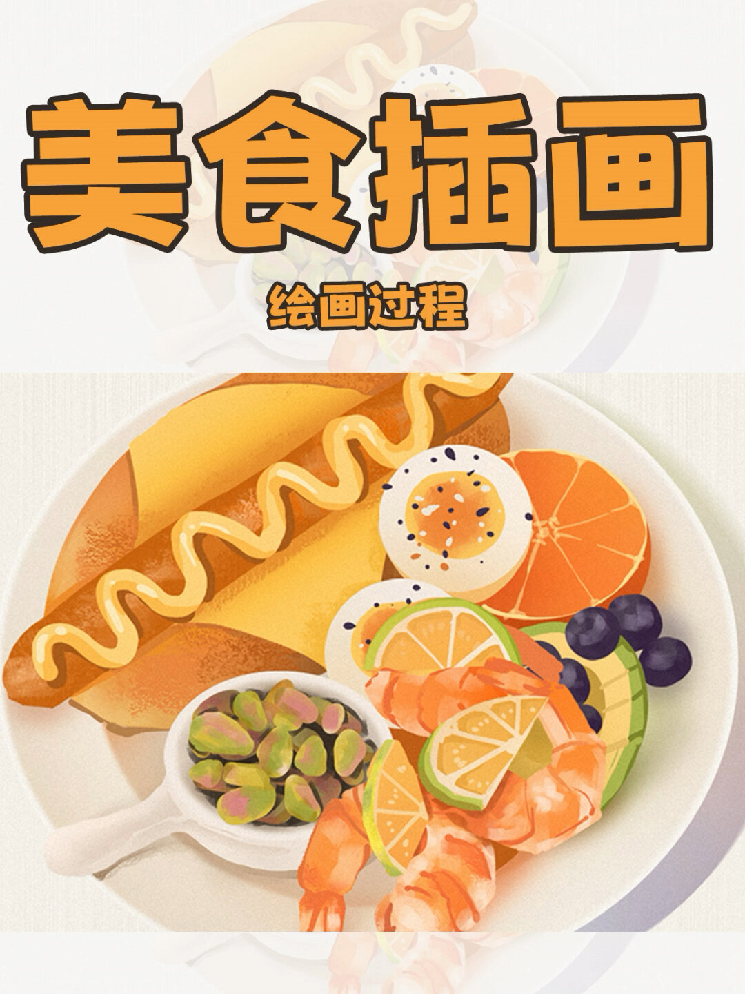 「教程9」美食插画l营养早餐