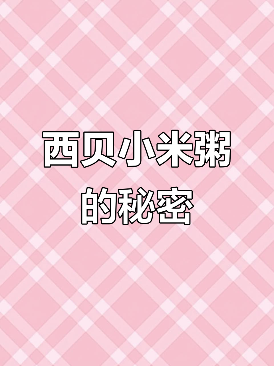 西贝小米粥,米去哪了?三块钱一碗的真相大揭秘