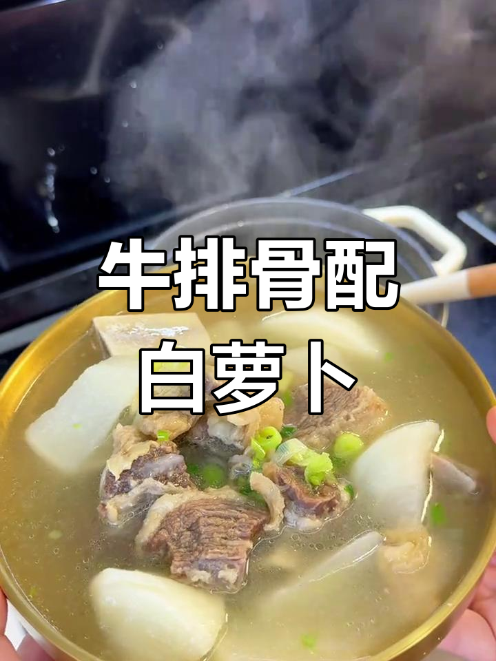 白萝卜与牛排骨的完美搭配,清炖汤鲜美无比