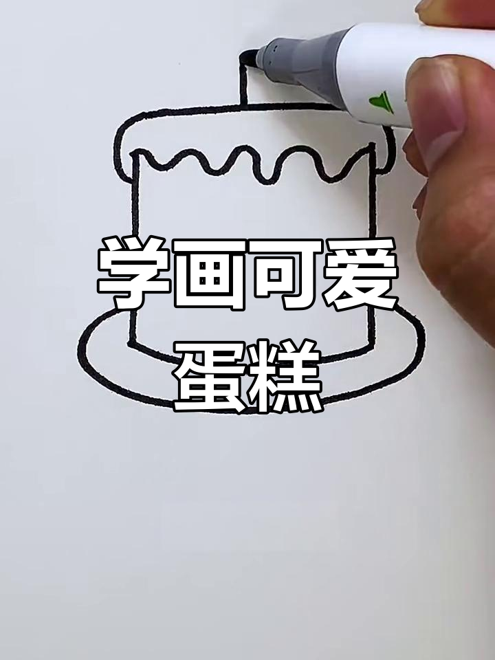 妈妈教你画生日蛋糕,简单又生动!