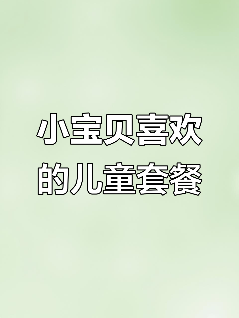儿童套餐大揭秘:煎饼果子、沙拉酱与烤肠的完美搭配