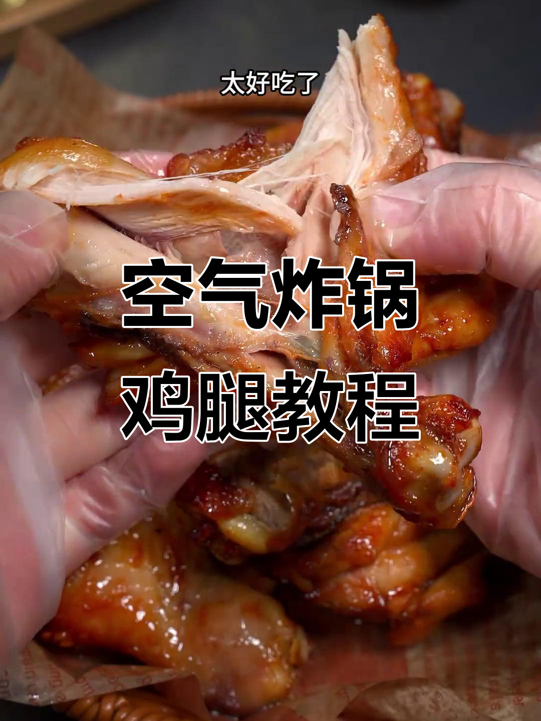 空气炸锅烤鸡腿,香脆可口,做法超简单!