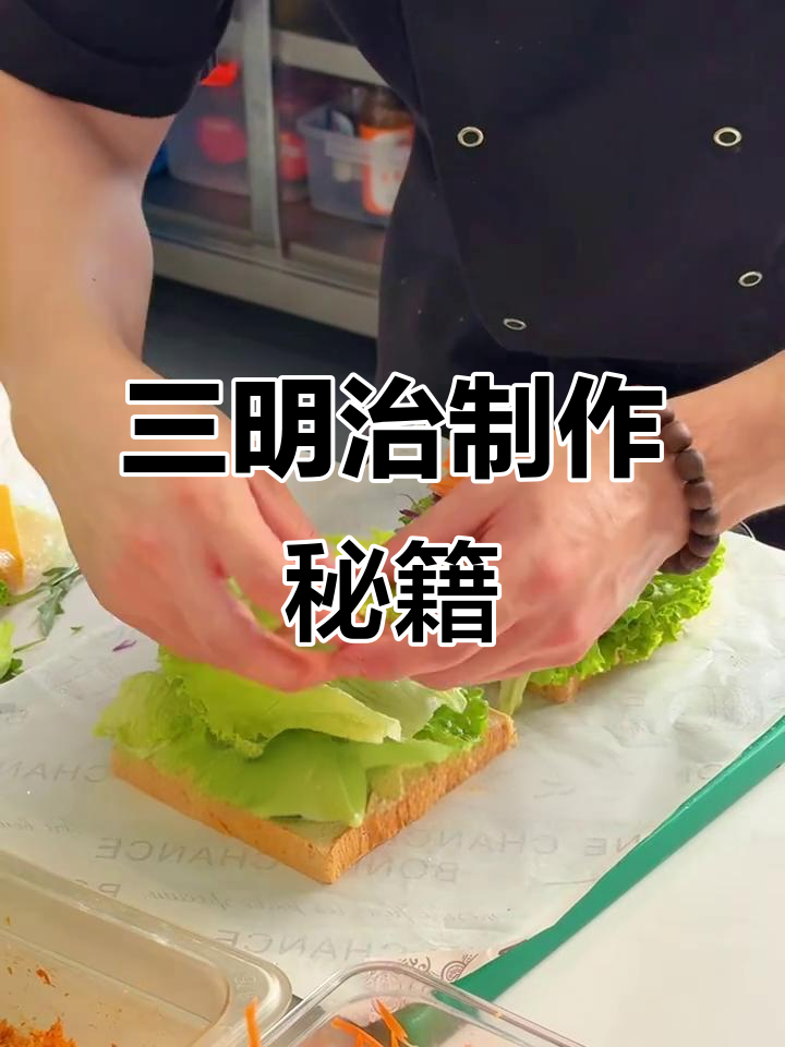 轻松学会厚切三明治,轻食制作全攻略!