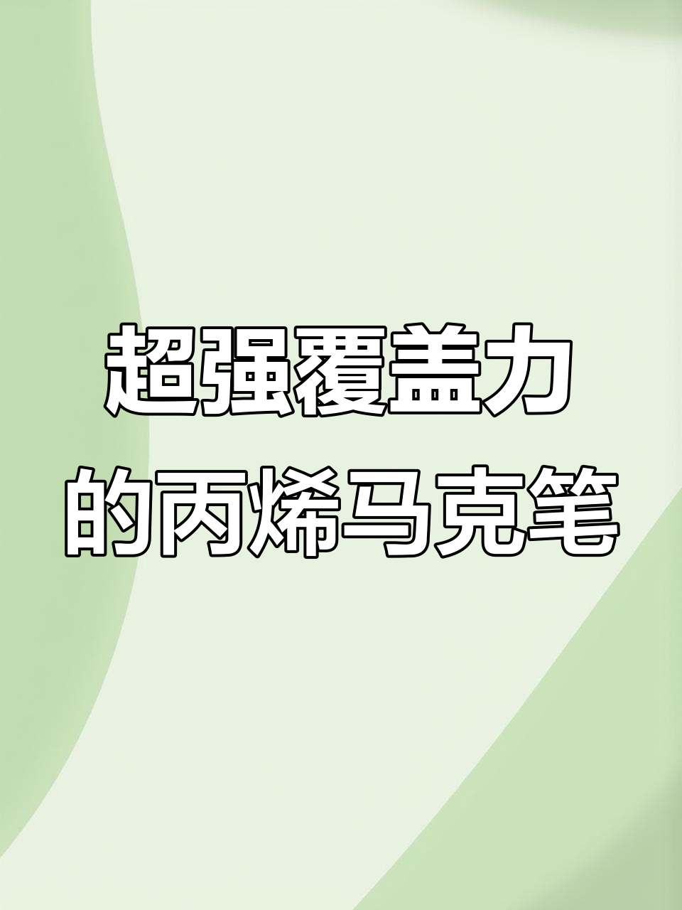 丙烯马克笔的覆盖力太强了,深色背景也能轻松作画