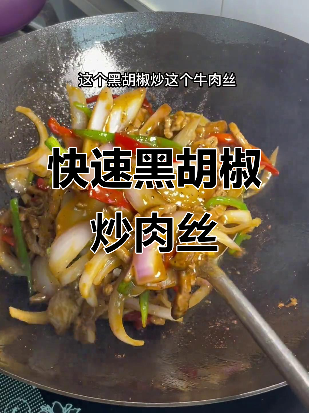 黑椒牛肉丝炒出独特香味,简单又美味