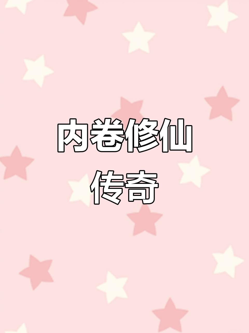 女主凭一己之力扭转修真界,黑化反派也得救赎