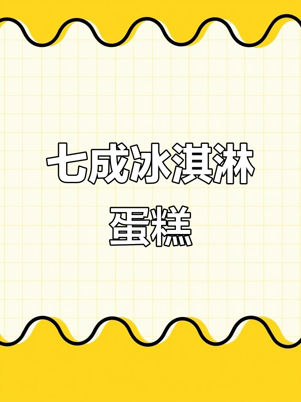 70%冰淇淋的生日蛋糕,168元送上门!